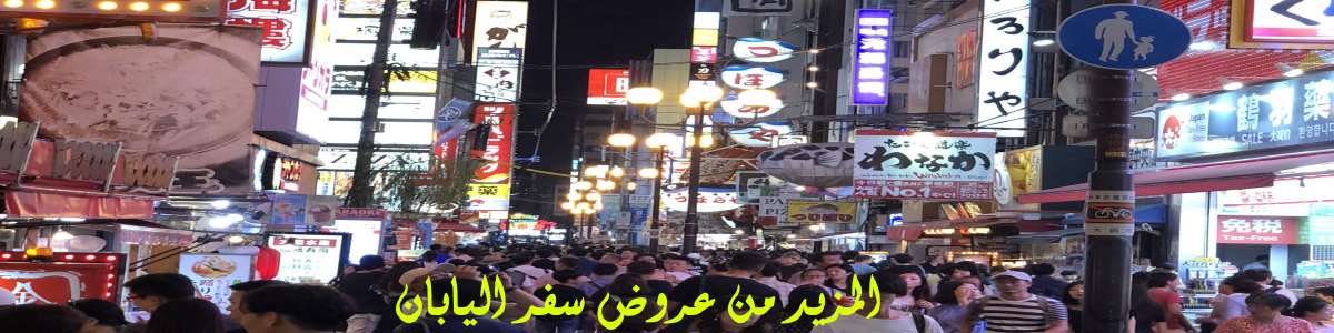 عروض بكجات اليابان عروض سفر اليابان عرض اليابان