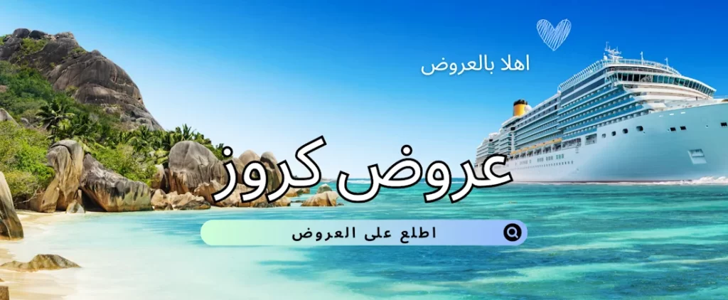 رحلات البحرية – كروز هاني ترفل عروض كروز