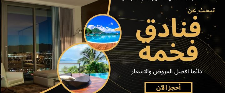 اعلانات هاني ترفل عروض فنادق ومنتجعات