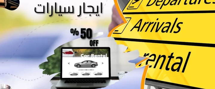 عروض ايجار سيارات استئجار سيارة