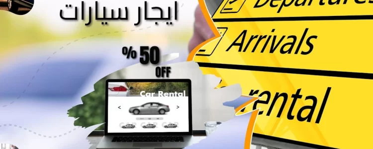 عروض ايجار سيارات استئجار سيارة